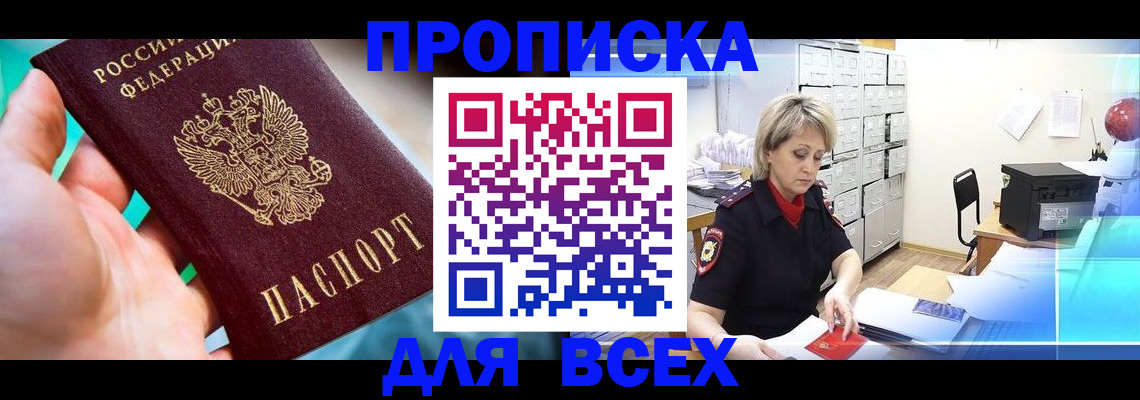 прописка штамп в Черногорске