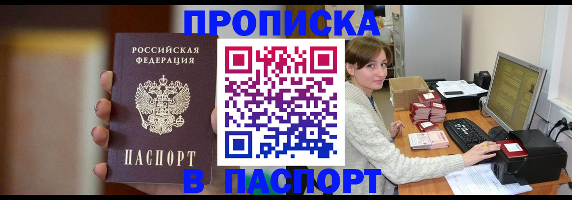прописка законно в Черногорске