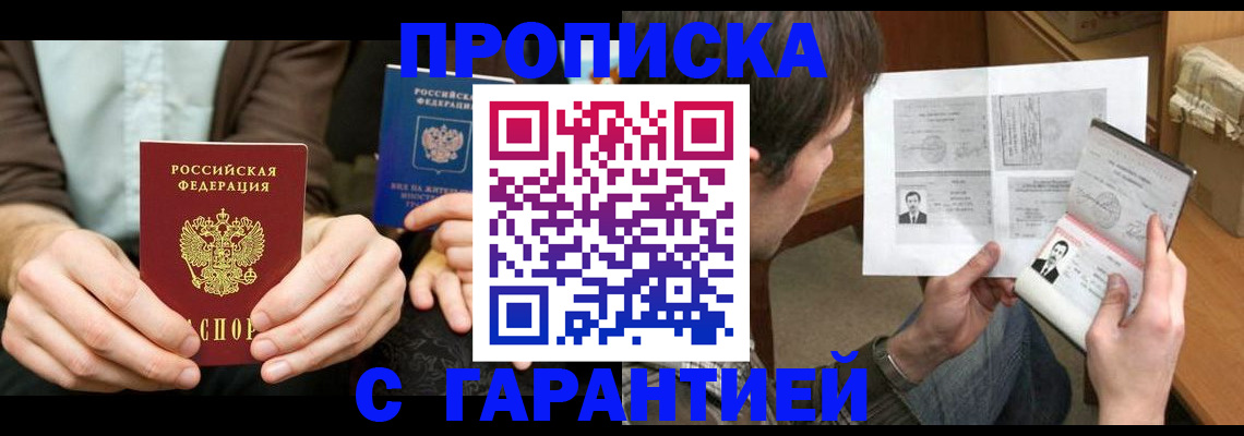 временная прописка в Черногорске
